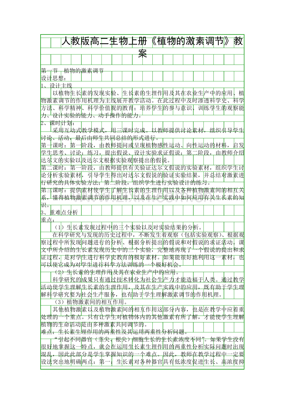 人教版高二生物上册植物的激素调节教案.docx_第1页