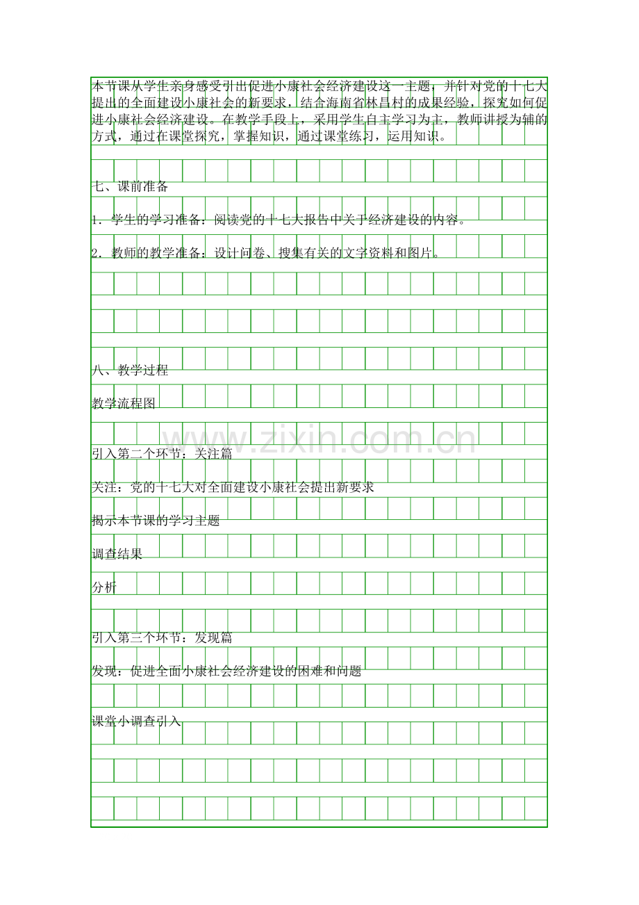 促进小康社会经济发展教学设计.docx_第2页