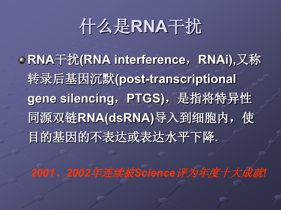 RNA干扰技术基本原理与应用1.pptx_第1页