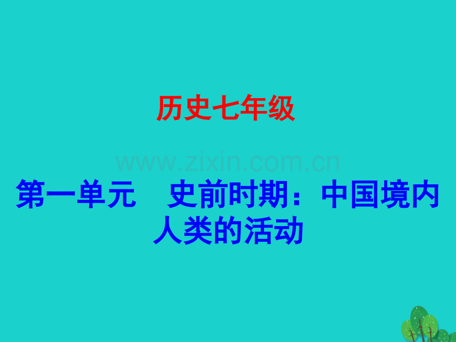 七年级历史上册原始农耕生活新人教版.pptx_第1页