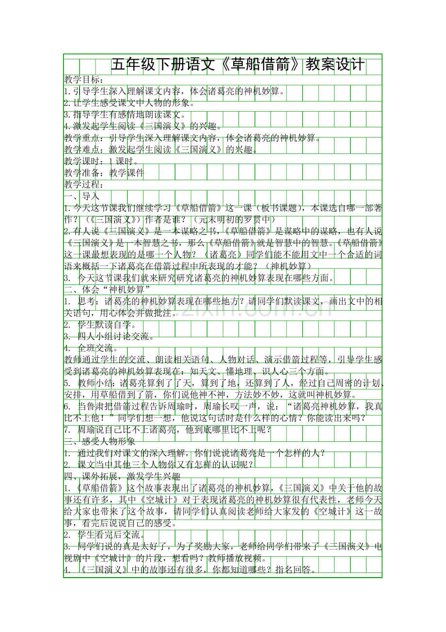 五年级下册语文草船借箭教案设计.docx_第1页