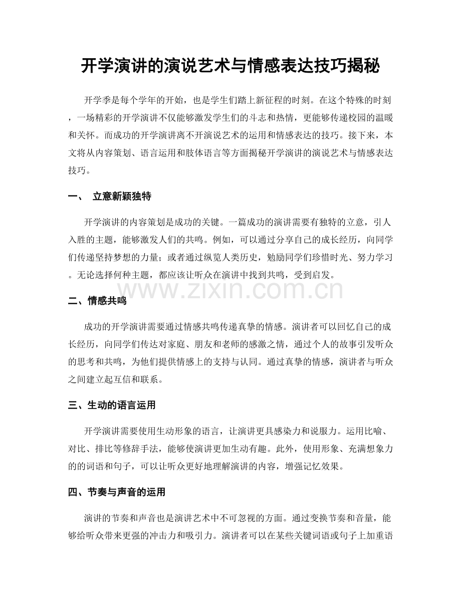 开学演讲的演说艺术与情感表达技巧揭秘.docx_第1页