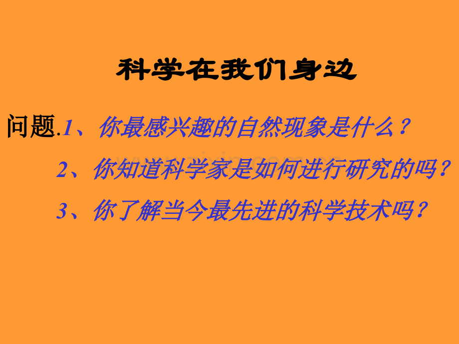 七年级科学科学在我们身边2.pptx_第1页