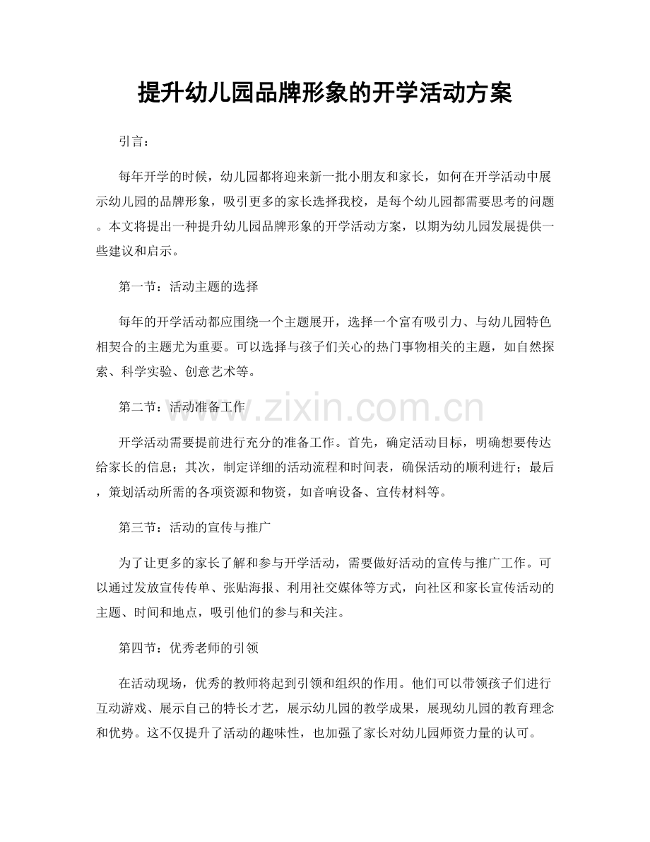 提升幼儿园品牌形象的开学活动方案.docx_第1页