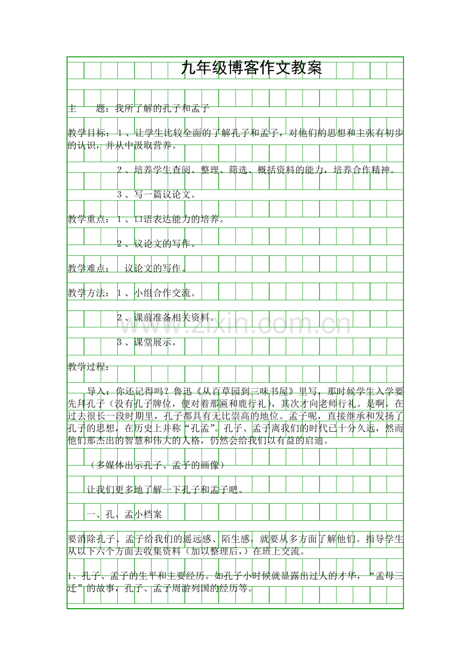 九年级博客作文教案我所了解的孔子和孟子.docx_第1页