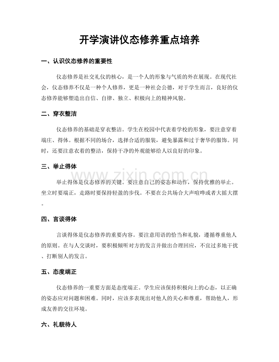 开学演讲仪态修养重点培养.docx_第1页