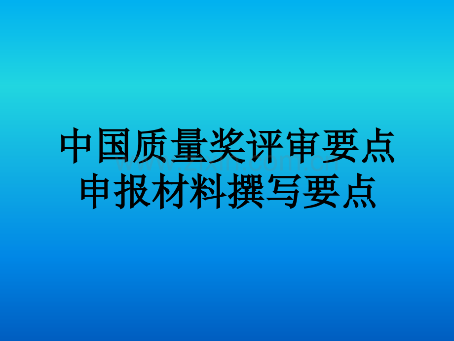 中国质量奖评审暨卓越绩效管理模式培训.pptx_第1页