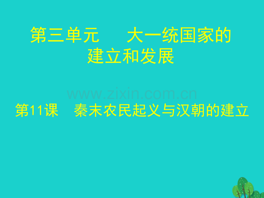 七年级历史上册秦末农民起义与汉朝建立北师大版.pptx_第1页