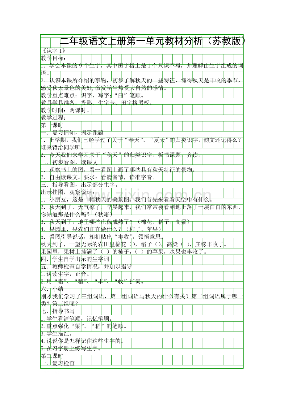 二年级语文上册教材分析苏教版.docx_第1页