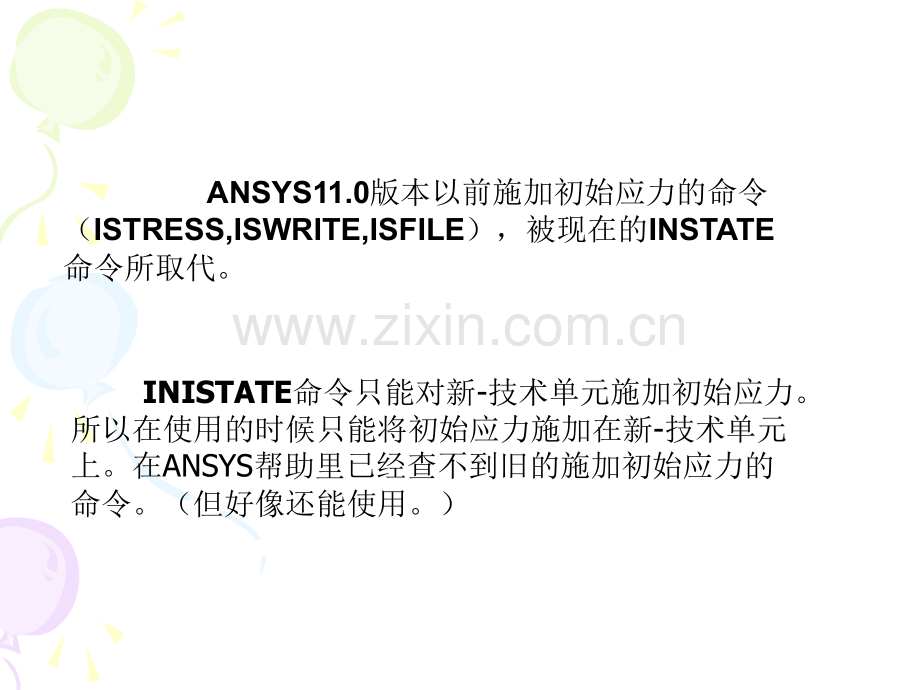 ANSYS中初应力场的获得和施加解析.pptx_第3页