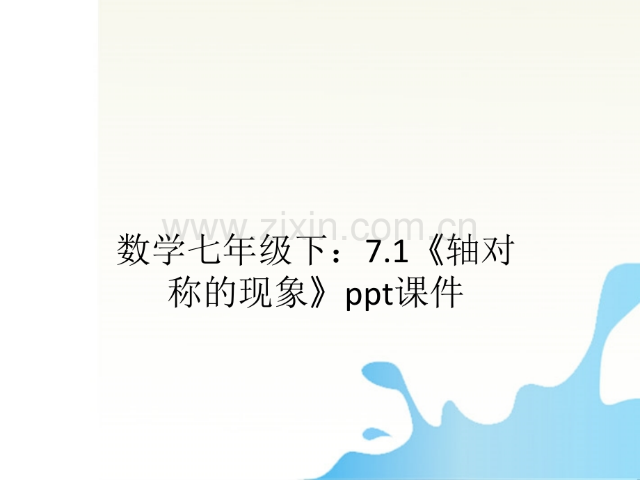 七年级数学下册轴对称现象课件北师大版.pptx_第1页