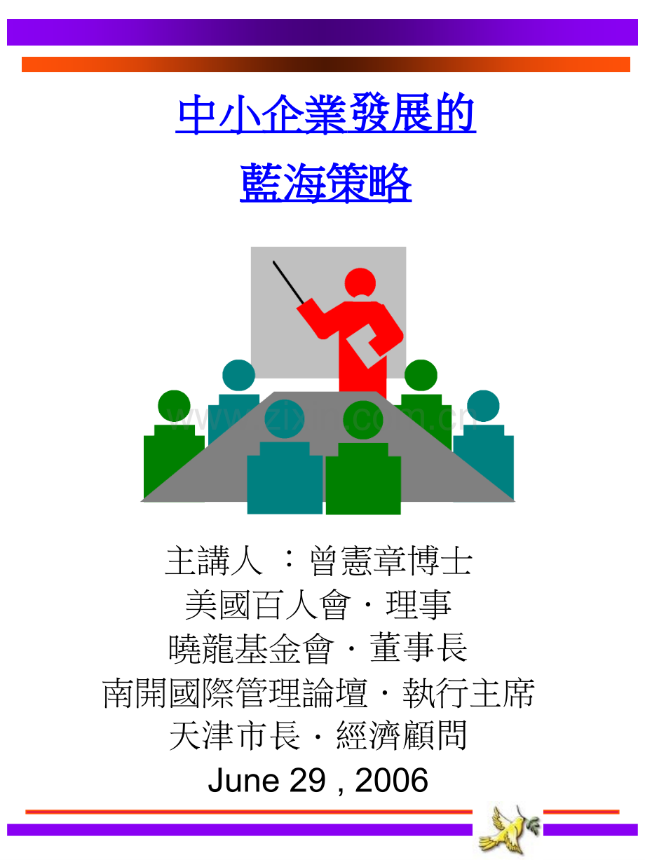 中小企业发展的蓝海战略.pptx_第1页