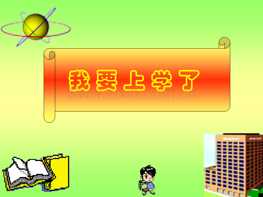 入学教育小学语文教学.pptx_第1页