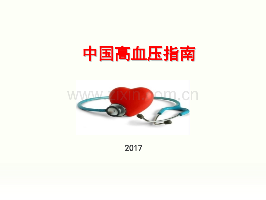 中国高血压防治指南解读.pptx_第1页