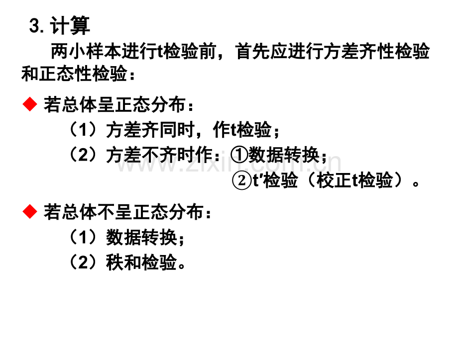 两样本定量资料比较-PPT课件.pptx_第3页