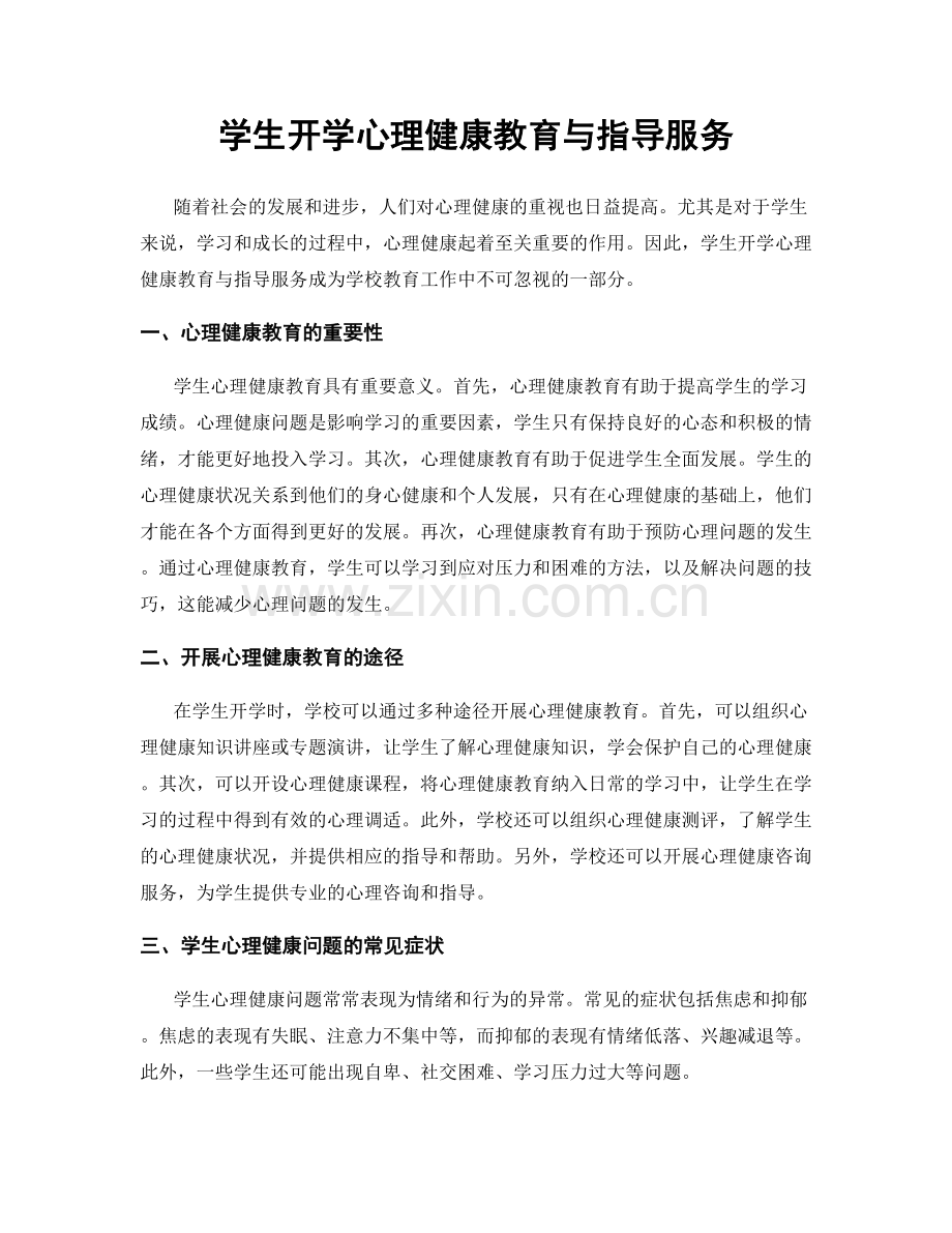 学生开学心理健康教育与指导服务.docx_第1页