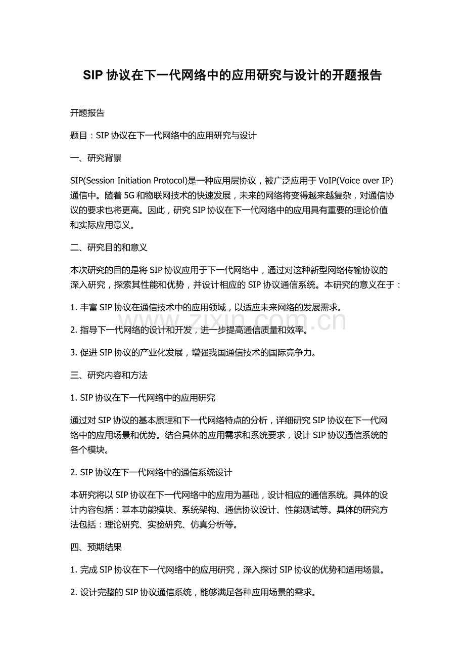 SIP协议在下一代网络中的应用研究与设计的开题报告.docx_第1页