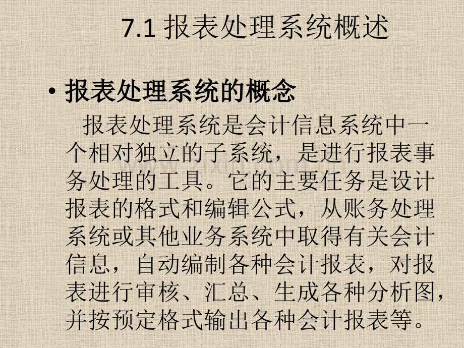 会计电算化——报表处理系统与财务分析系统.pptx_第1页