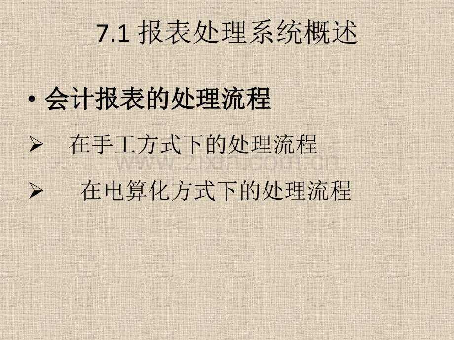 会计电算化——报表处理系统与财务分析系统.pptx_第3页