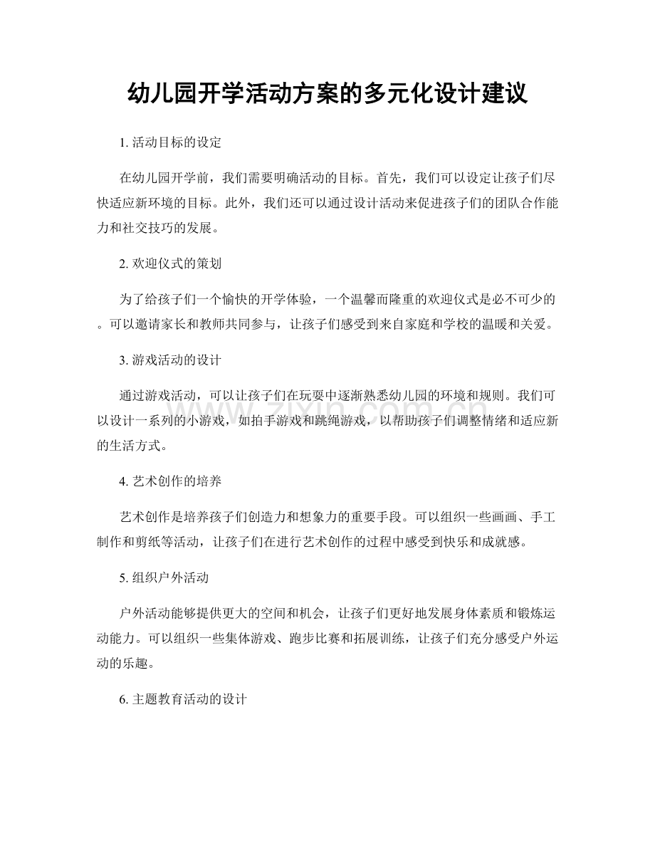 幼儿园开学活动方案的多元化设计建议.docx_第1页