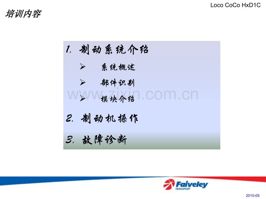 HXDC法维莱制动系统培训材料.pptx_第1页