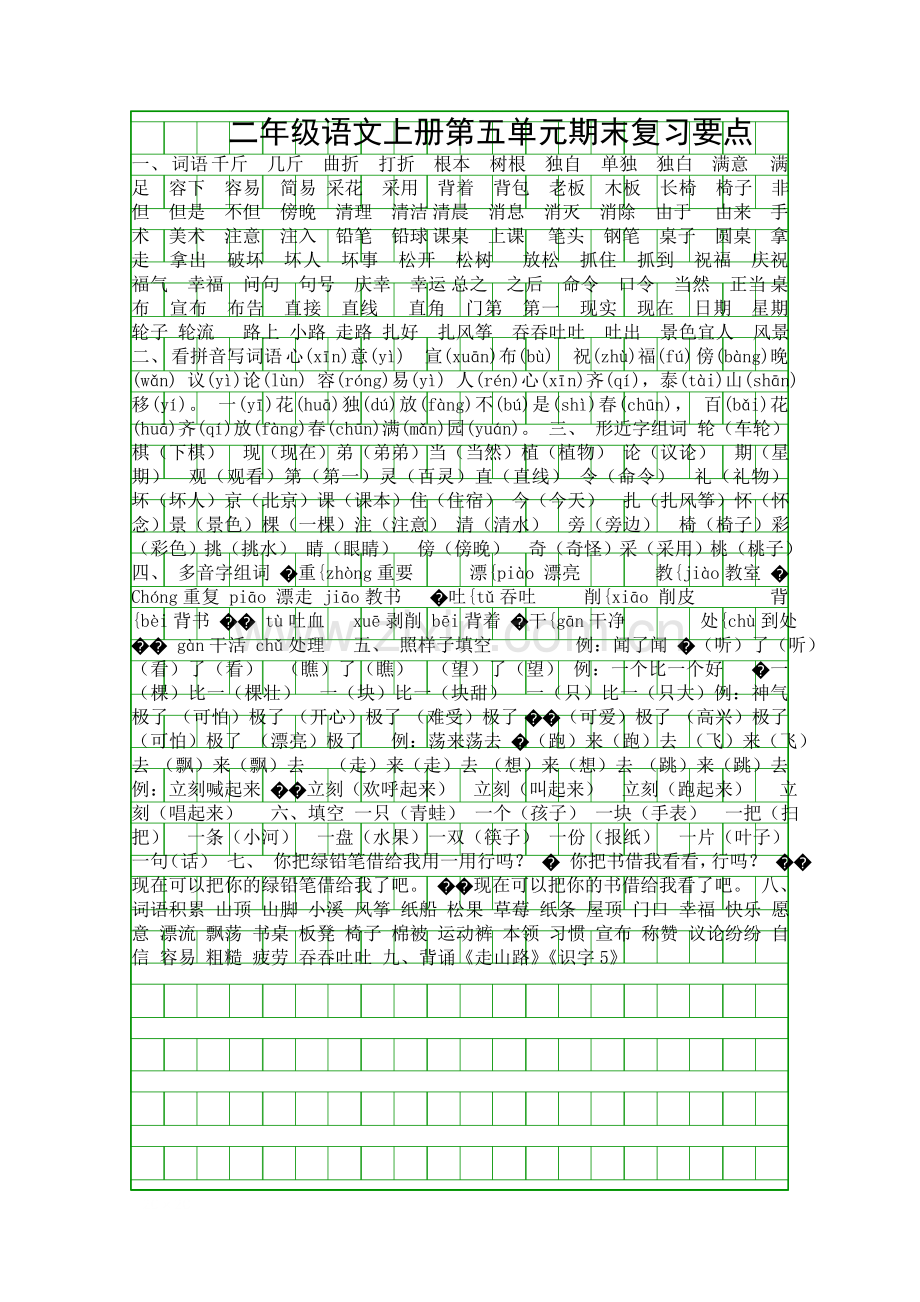 二年级语文上册第五单元期末复习要点.docx_第1页