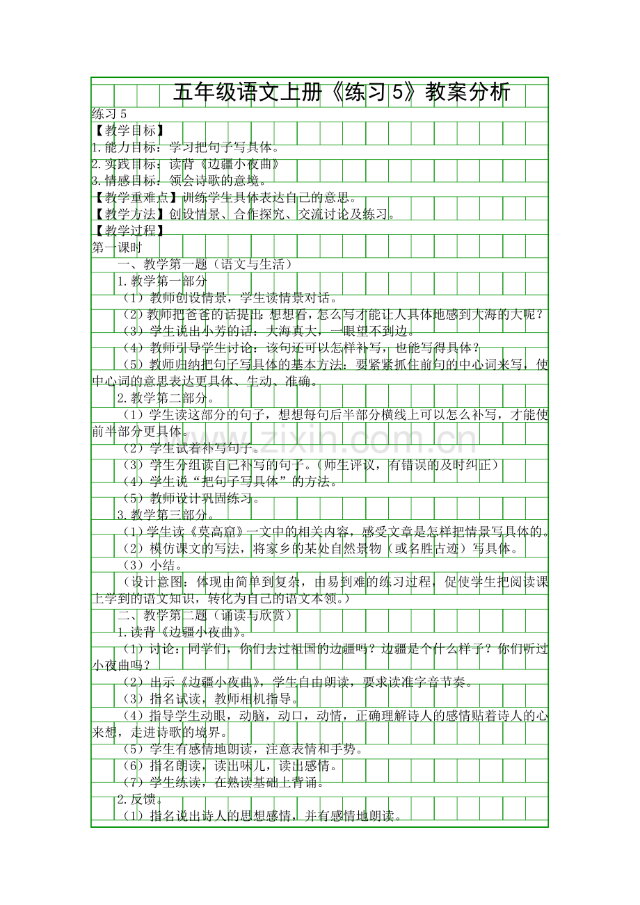 五年级语文上册练习5教案分析.docx_第1页