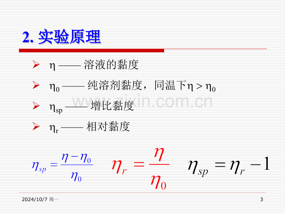 8黏法测定高聚物的分子量.pptx_第3页