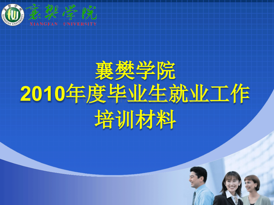 为使全校就业工作顺利有序的开展特做此次培训主要内容.pptx_第1页