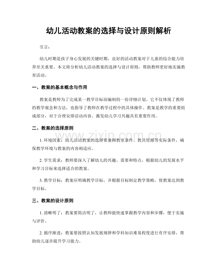 幼儿活动教案的选择与设计原则解析.docx_第1页