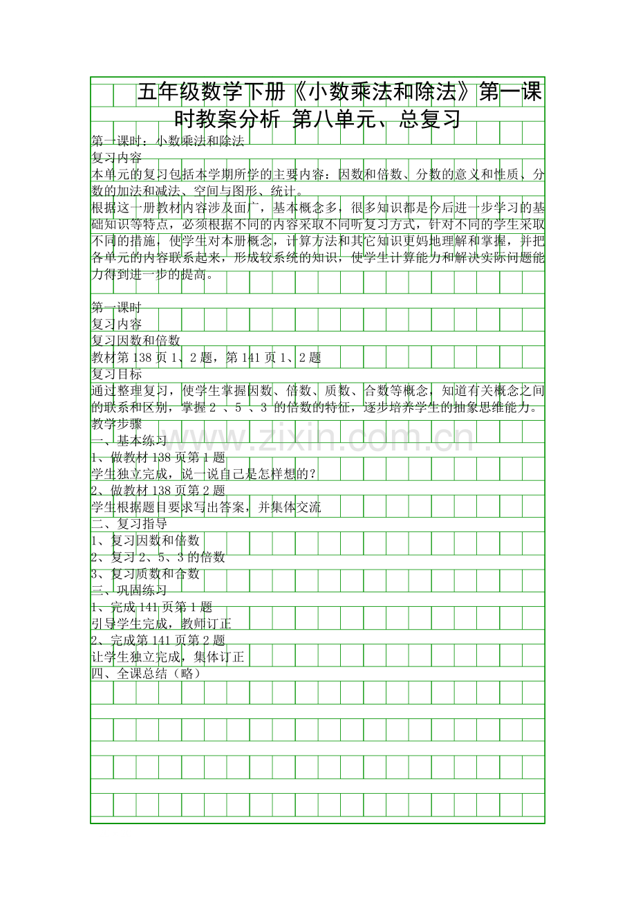 五年级数学下册小数乘法和除法时教案分析.docx_第1页