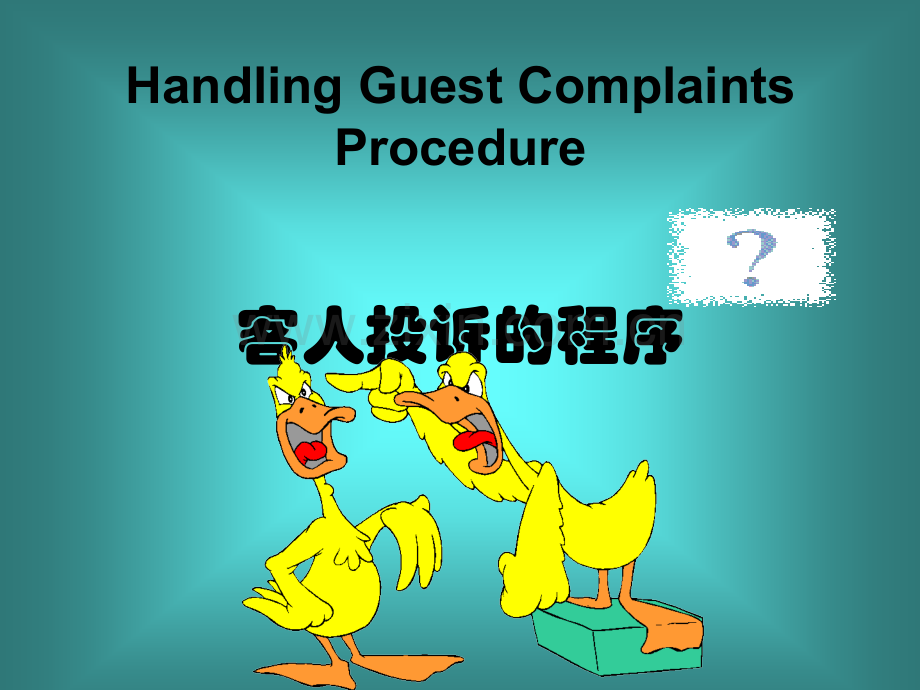 HandlingComplaints解决客人投诉的PPT培训资料.pptx_第1页