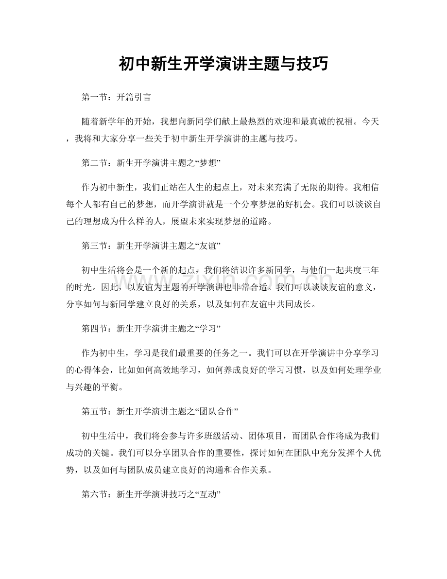 初中新生开学演讲主题与技巧.docx_第1页