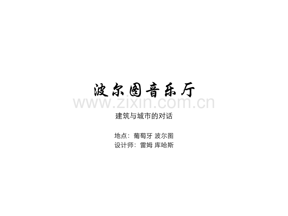 先例分析之波尔图音乐厅.pptx_第1页