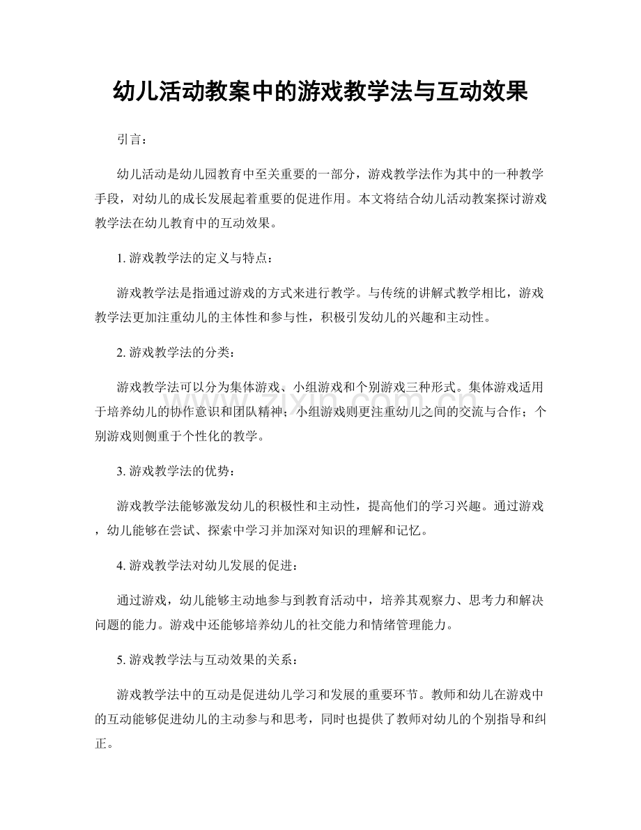 幼儿活动教案中的游戏教学法与互动效果.docx_第1页