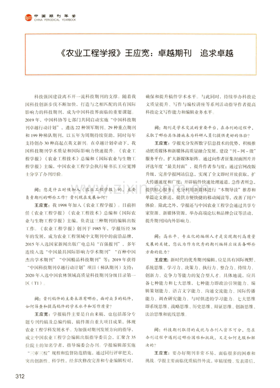 《农业工程学报》王应宽：卓越期刊 追求卓越.pdf_第1页