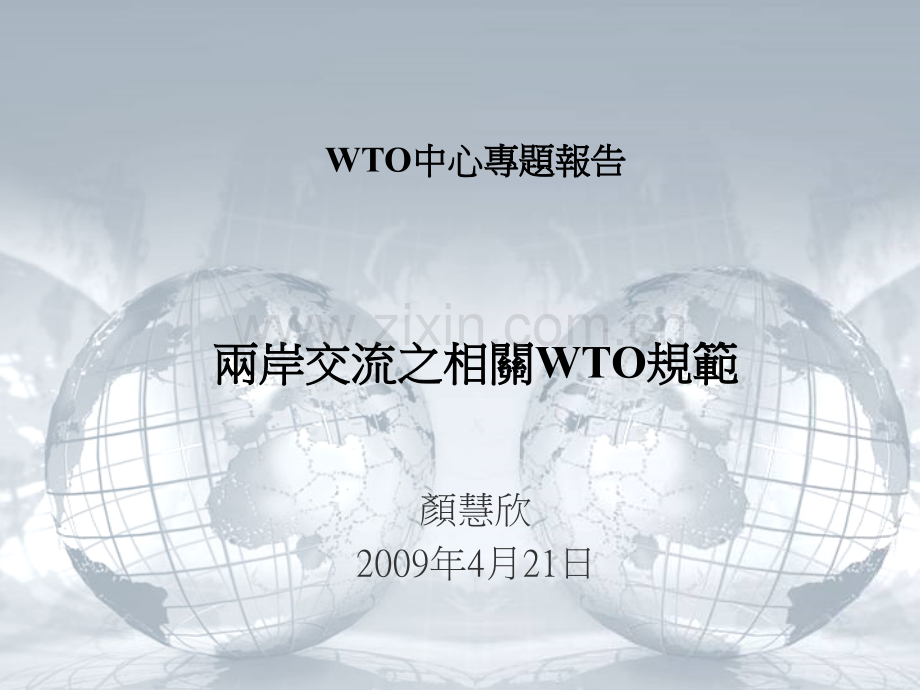 GATS不涵盖外籍劳工入境寻求就业之情形中华经济研究院.pptx_第1页