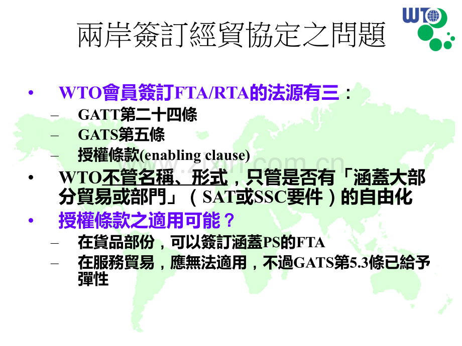 GATS不涵盖外籍劳工入境寻求就业之情形中华经济研究院.pptx_第3页