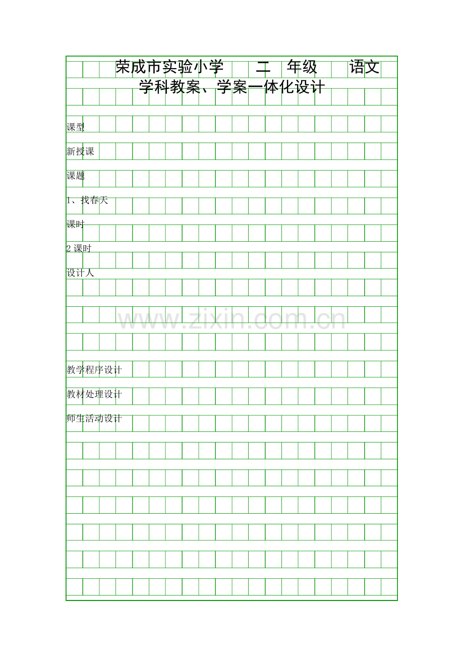 二年级语文找春天教案学案.docx_第1页