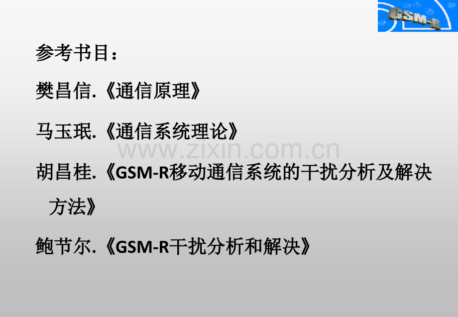 GSMR系统中的干扰分析理论.pptx_第1页