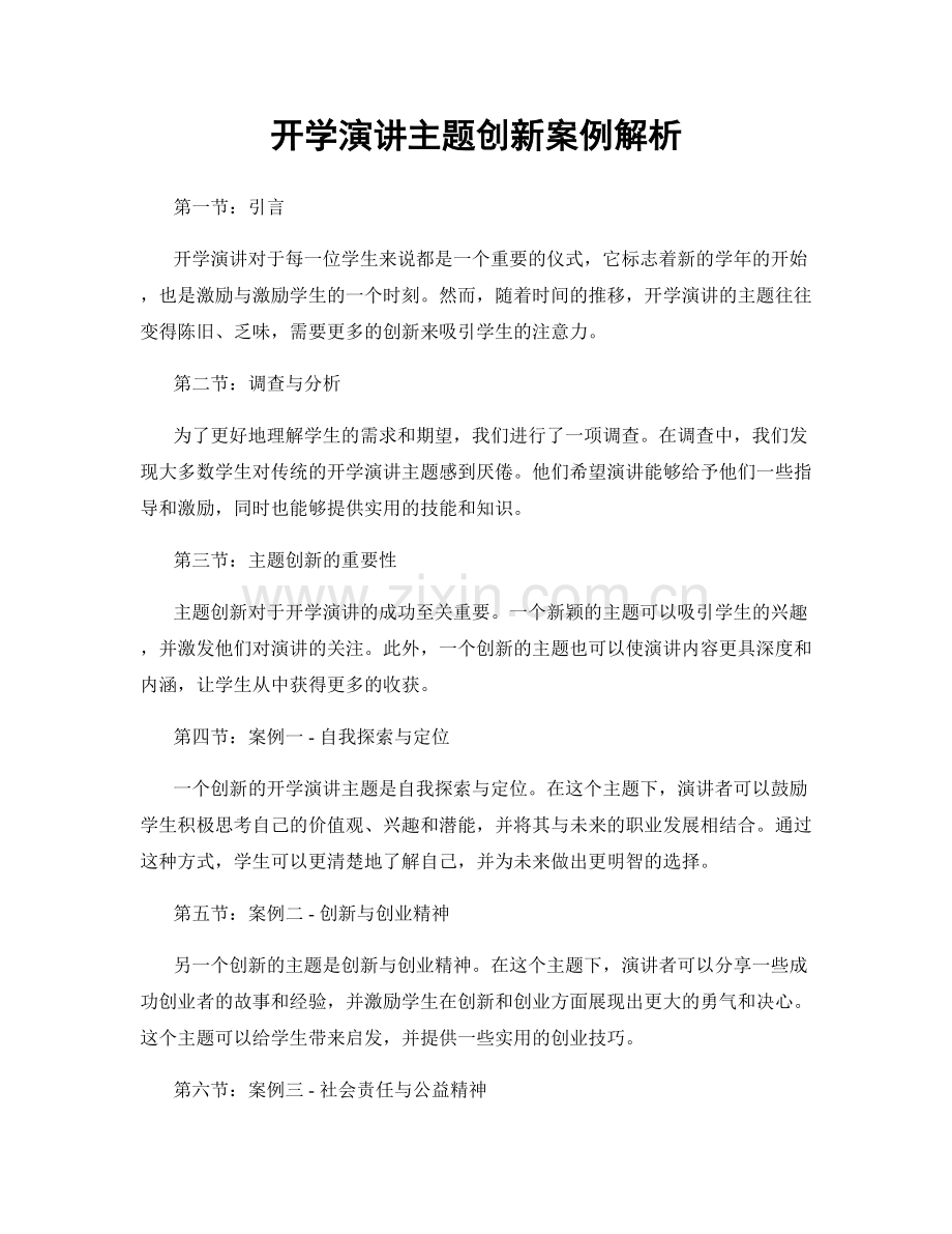 开学演讲主题创新案例解析.docx_第1页