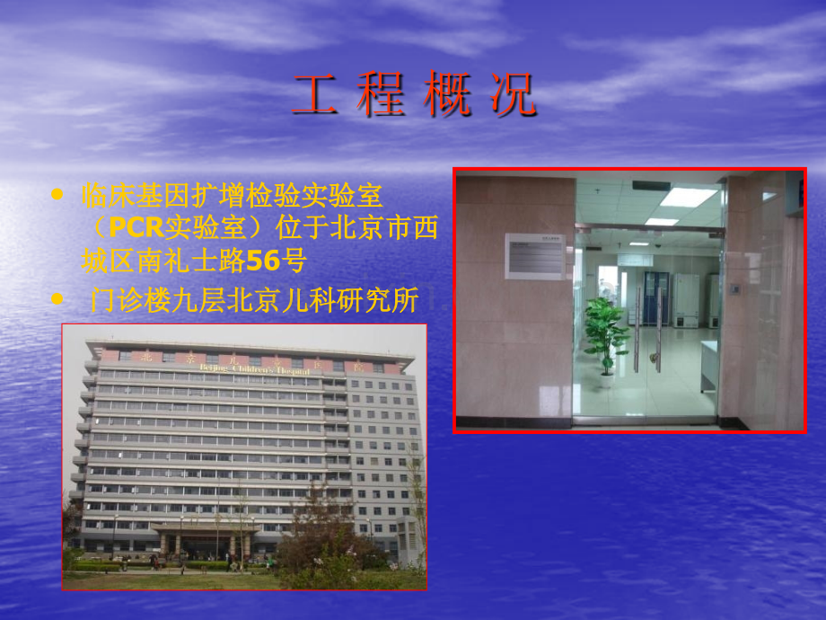 PCR实验室北京儿童医院.pptx_第1页