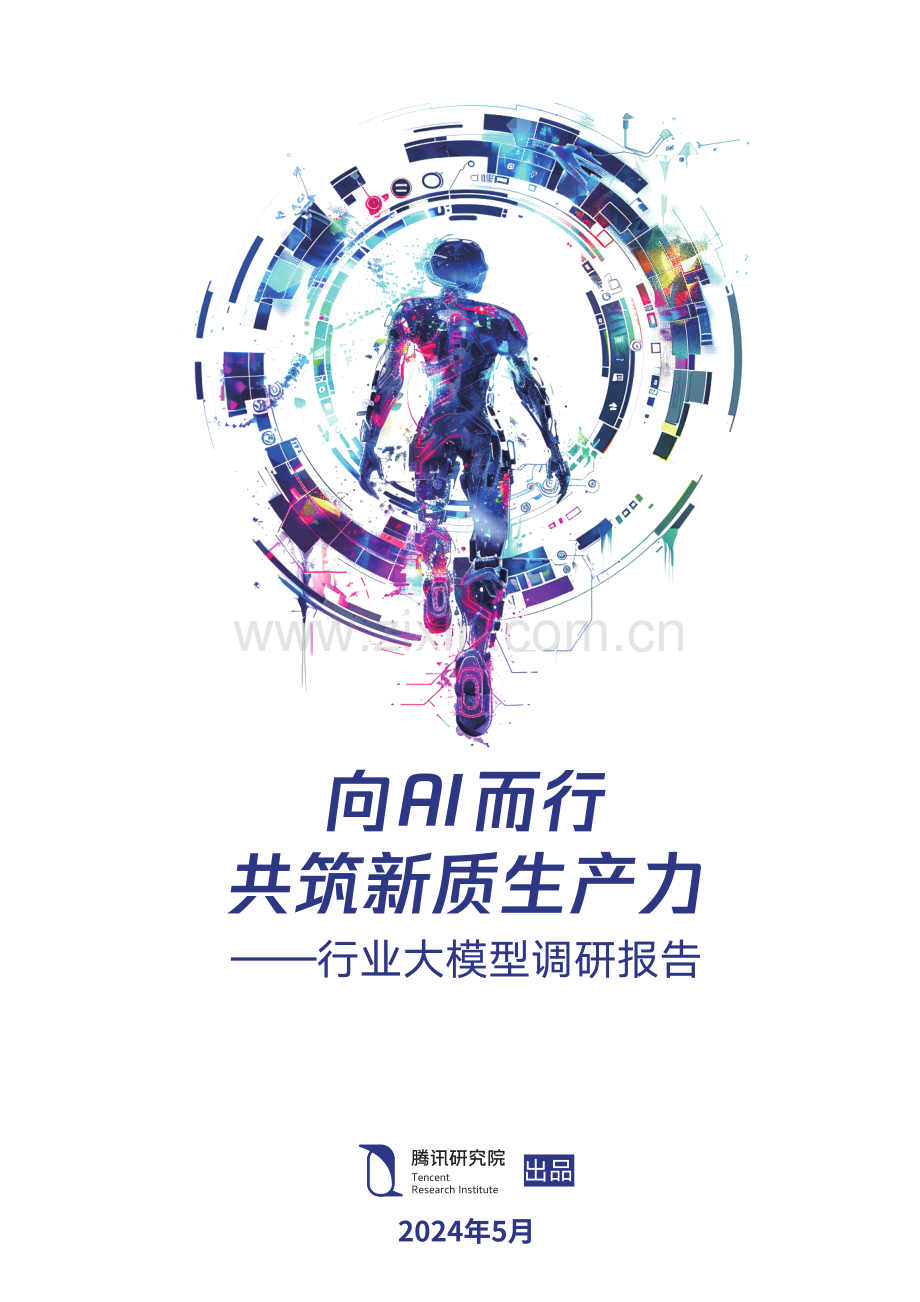 人工智能行业大模型调研报告-向AI而行共筑新质生产力2024.pdf_第1页