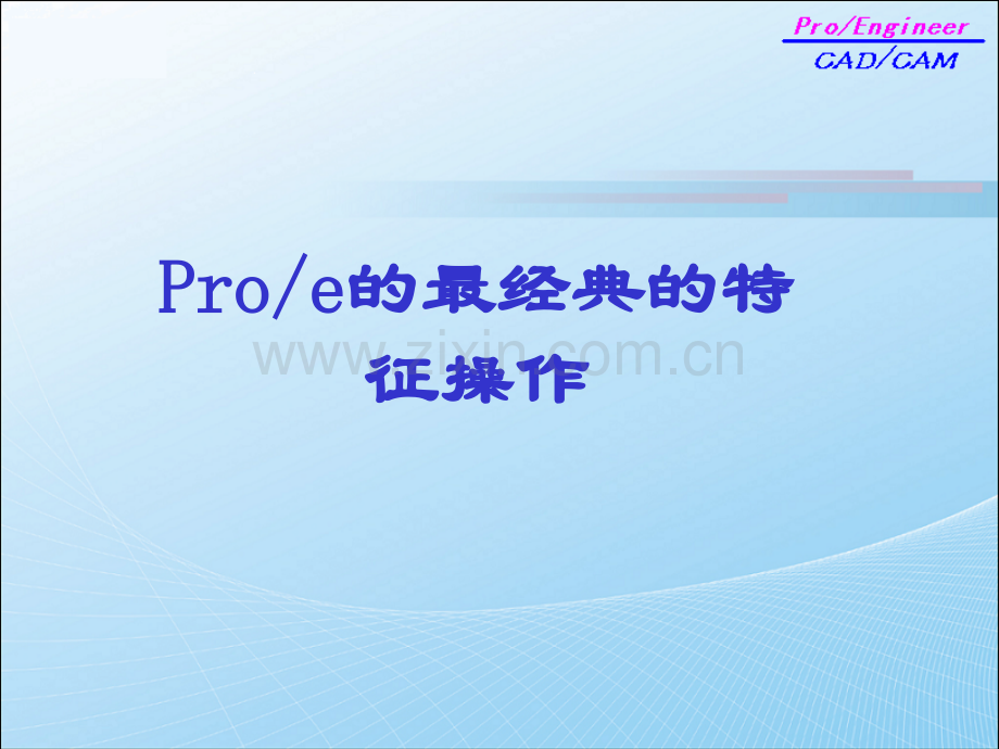 proe的最的特征操作.pptx_第1页