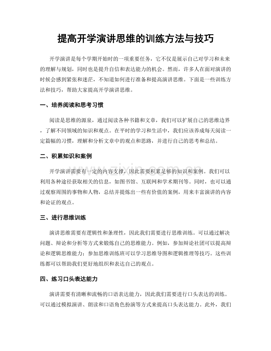 提高开学演讲思维的训练方法与技巧.docx_第1页