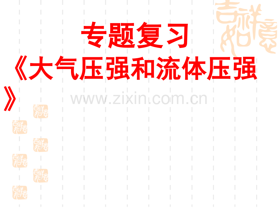 人教版中考物理专题复习课件大气压强和流体压强共35张.pptx_第1页