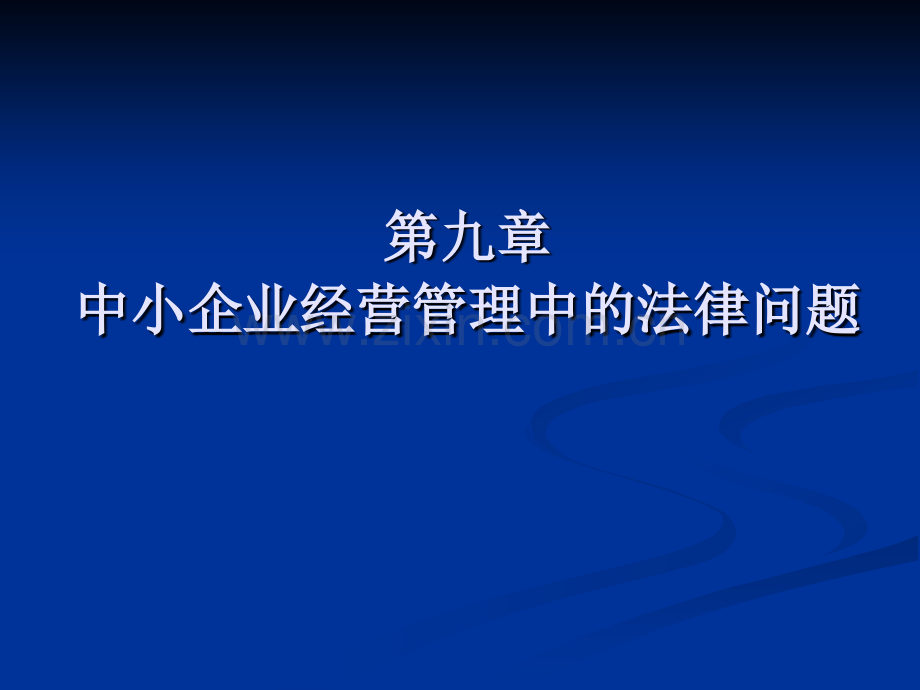 中小企业经营管理中的法律问题概要.pptx_第1页