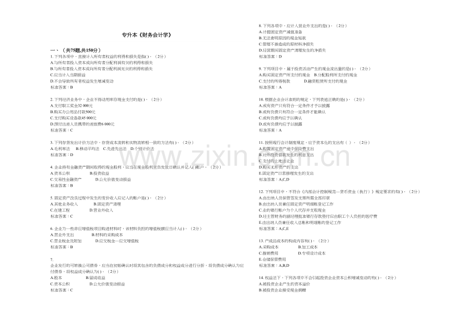 专升本财务会计学试卷答案.doc_第1页