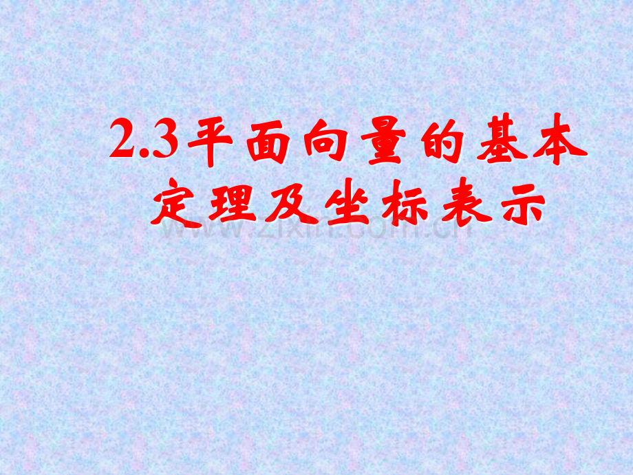 23平面向量的基本定理及坐标表示一.pptx_第1页