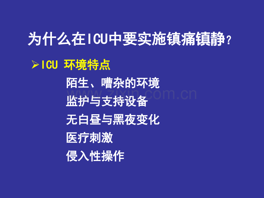 儿科ICU镇静镇痛的必要性与程序化镇静.pptx_第2页